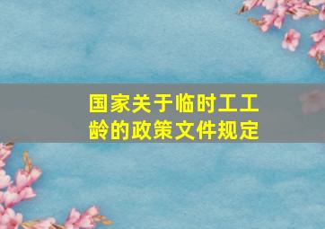 国家关于临时工工龄的政策文件规定