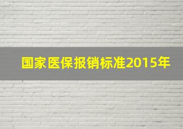 国家医保报销标准2015年