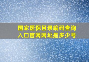 国家医保目录编码查询入口官网网址是多少号