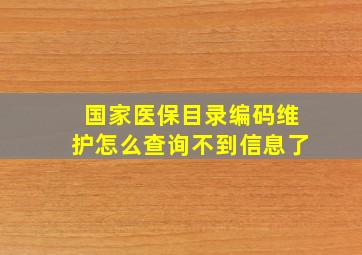 国家医保目录编码维护怎么查询不到信息了