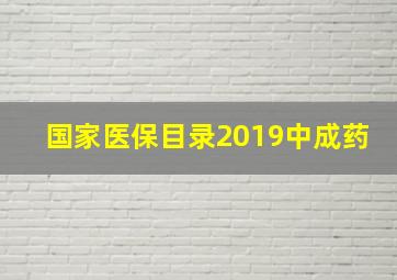 国家医保目录2019中成药