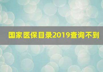 国家医保目录2019查询不到