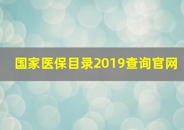 国家医保目录2019查询官网