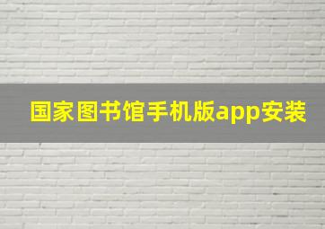 国家图书馆手机版app安装