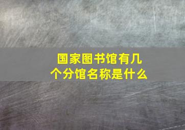 国家图书馆有几个分馆名称是什么