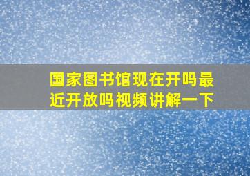 国家图书馆现在开吗最近开放吗视频讲解一下