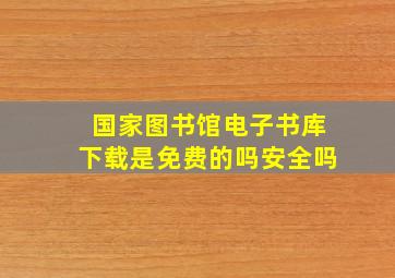 国家图书馆电子书库下载是免费的吗安全吗