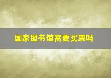 国家图书馆需要买票吗