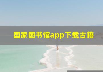 国家图书馆app下载古籍