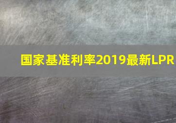 国家基准利率2019最新LPR