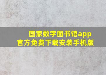 国家数字图书馆app官方免费下载安装手机版