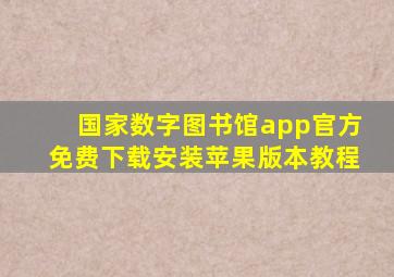 国家数字图书馆app官方免费下载安装苹果版本教程