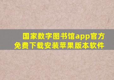 国家数字图书馆app官方免费下载安装苹果版本软件