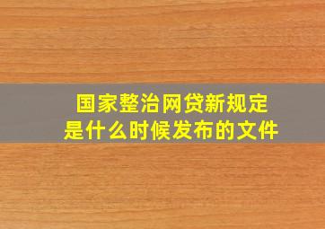 国家整治网贷新规定是什么时候发布的文件