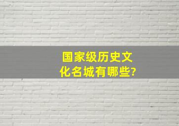 国家级历史文化名城有哪些?