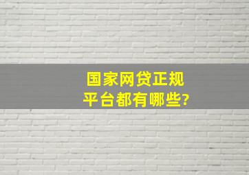 国家网贷正规平台都有哪些?