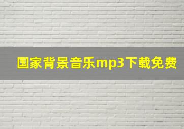 国家背景音乐mp3下载免费