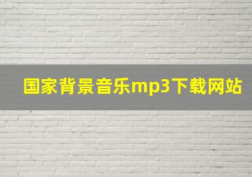 国家背景音乐mp3下载网站