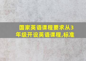 国家英语课程要求从3年级开设英语课程,标准