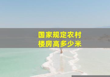 国家规定农村楼房高多少米