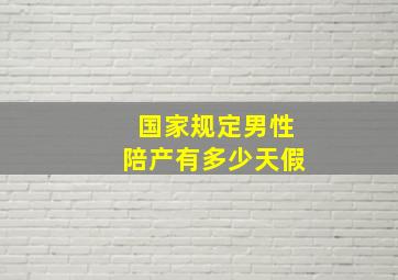 国家规定男性陪产有多少天假