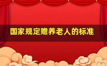 国家规定赡养老人的标准