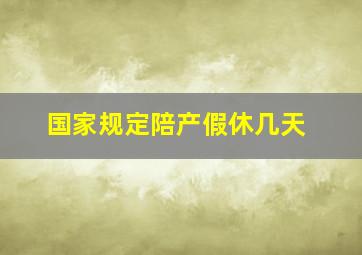 国家规定陪产假休几天