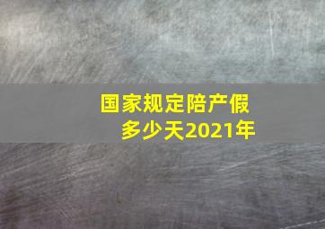 国家规定陪产假多少天2021年