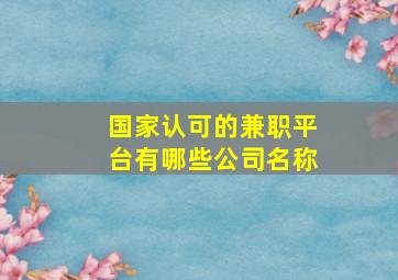 国家认可的兼职平台有哪些公司名称