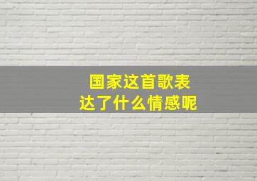 国家这首歌表达了什么情感呢