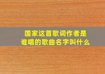 国家这首歌词作者是谁唱的歌曲名字叫什么