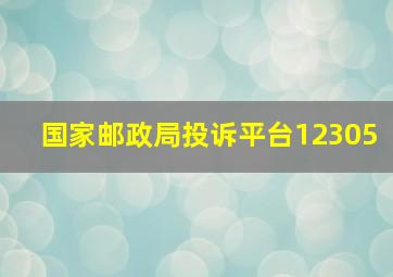 国家邮政局投诉平台12305