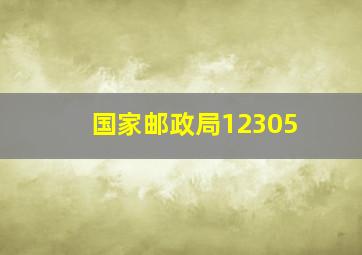 国家邮政局12305