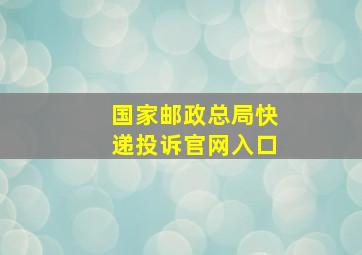 国家邮政总局快递投诉官网入口