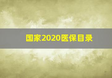 国家2020医保目录