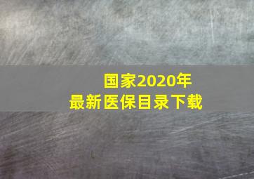 国家2020年最新医保目录下载