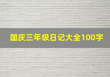 国庆三年级日记大全100字