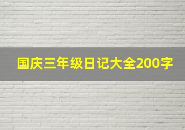 国庆三年级日记大全200字