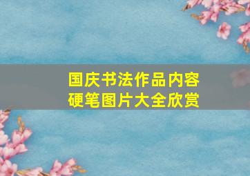 国庆书法作品内容硬笔图片大全欣赏