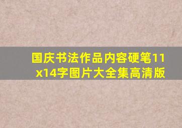 国庆书法作品内容硬笔11x14字图片大全集高清版