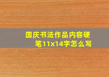 国庆书法作品内容硬笔11x14字怎么写