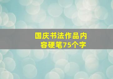 国庆书法作品内容硬笔75个字