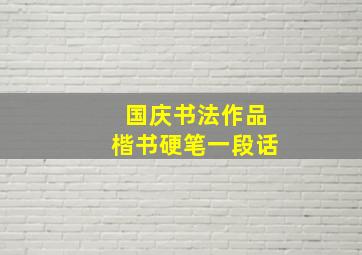 国庆书法作品楷书硬笔一段话