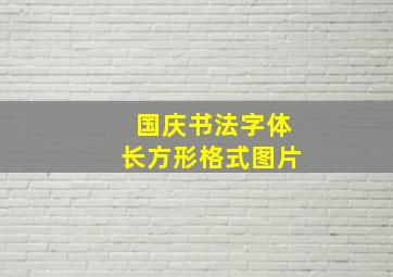 国庆书法字体长方形格式图片