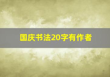 国庆书法20字有作者