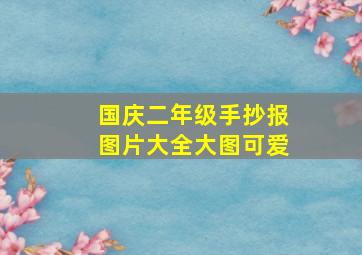 国庆二年级手抄报图片大全大图可爱