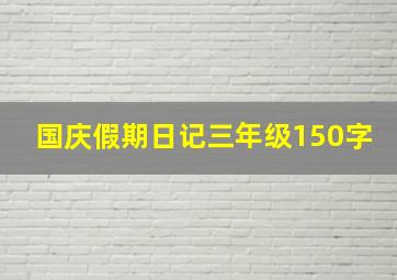 国庆假期日记三年级150字