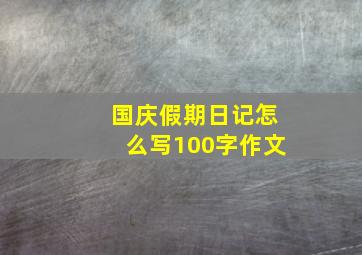 国庆假期日记怎么写100字作文