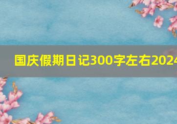 国庆假期日记300字左右2024