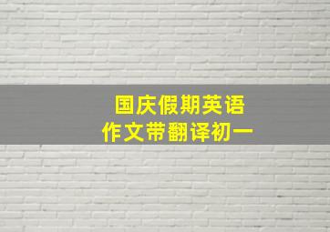 国庆假期英语作文带翻译初一